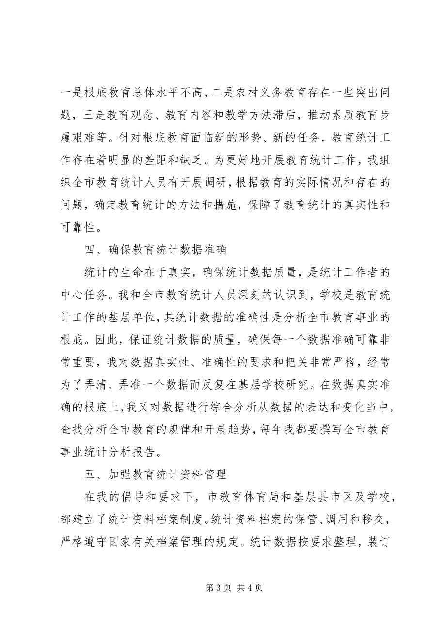 2023年教育统计员个人的工作总结.docx_第3页