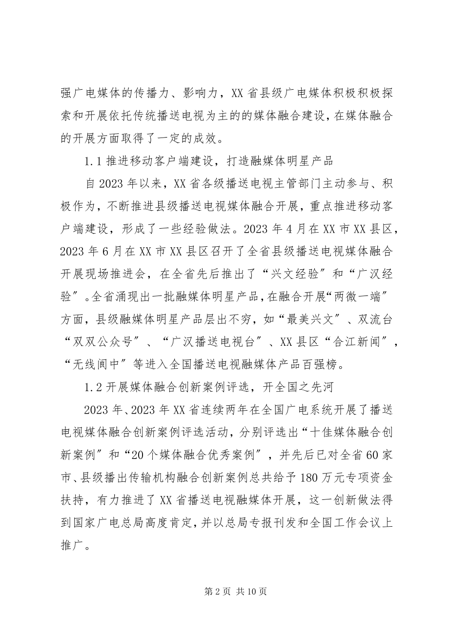 2023年县级融媒体中心建设现状与发展对策建议.docx_第2页