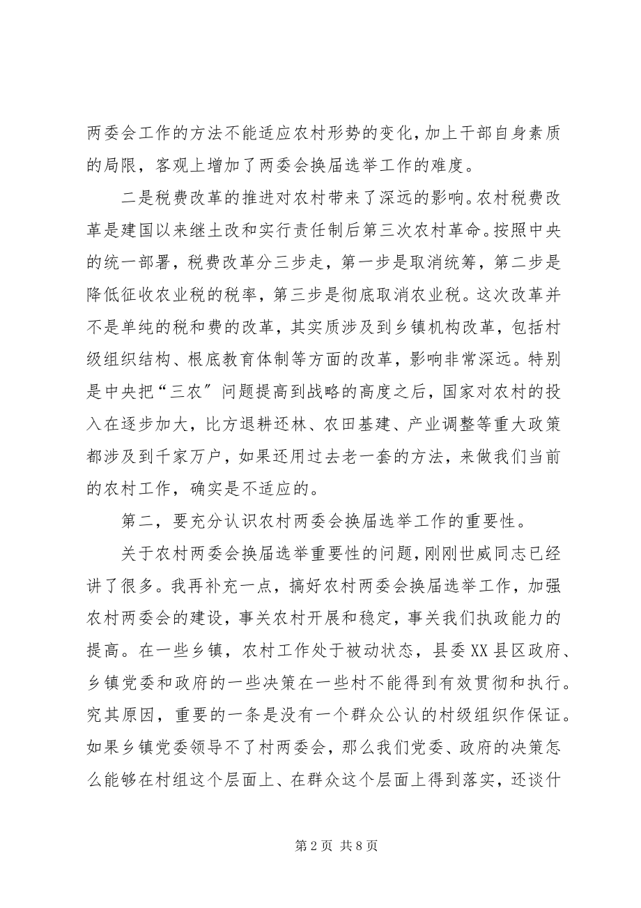 2023年农村两委会换届选举工作会议致辞.docx_第2页