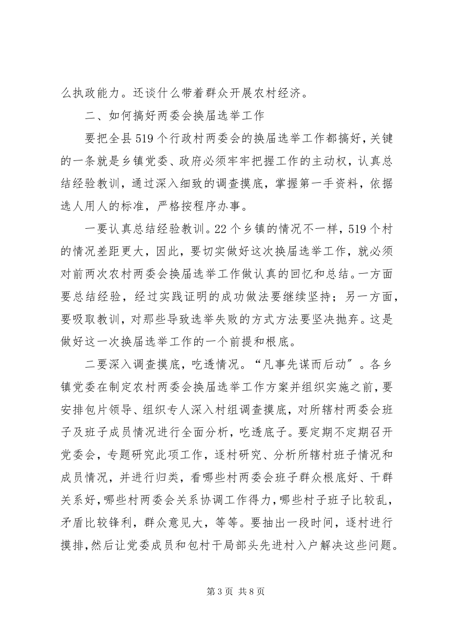 2023年农村两委会换届选举工作会议致辞.docx_第3页