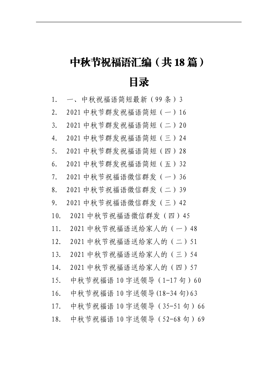 中秋节祝福语汇编（共18篇）.docx_第1页