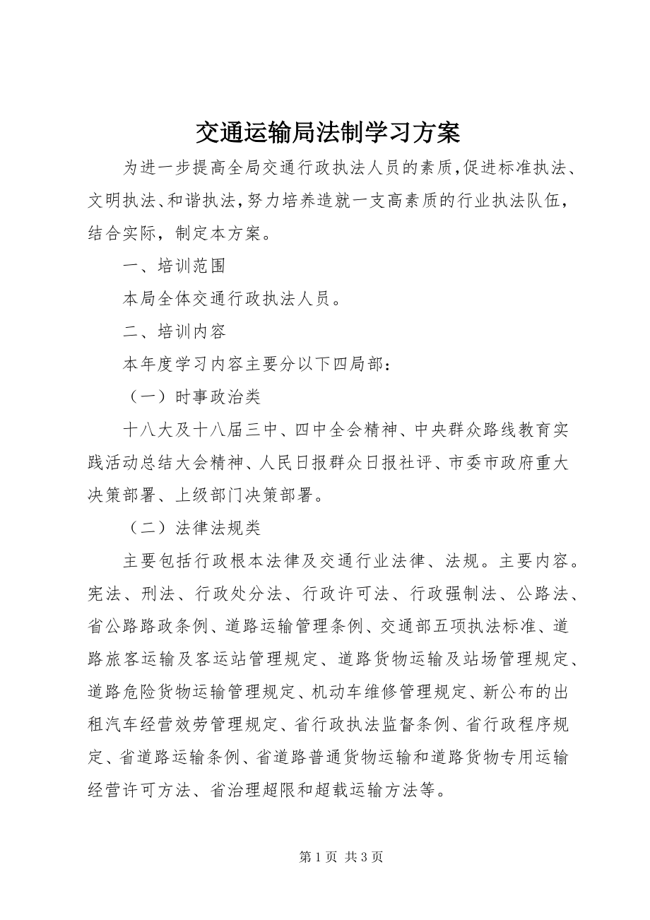 2023年交通运输局法制学习计划.docx_第1页