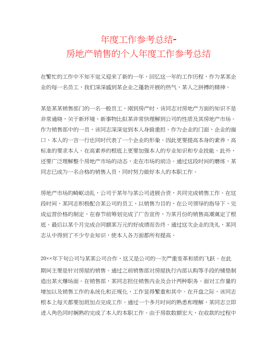 2023年度工作总结房地产销售的个人度工作总结.docx_第1页