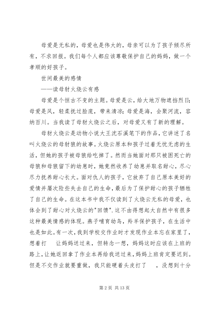 2023年《母豺火烧云》读后感篇五篇.docx_第2页