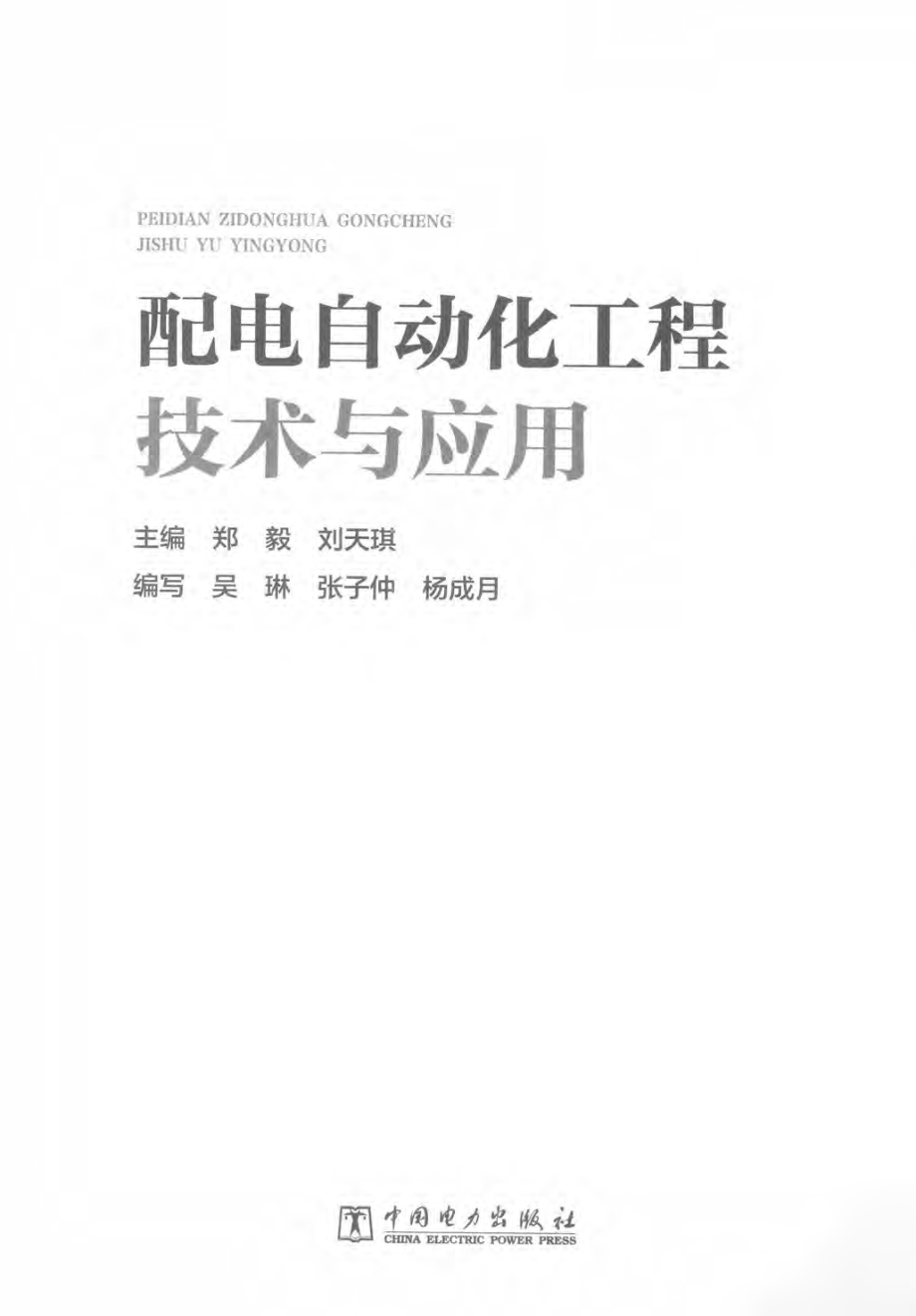 配电自动化工程技术与应用 郑毅刘天琪 主编 2016年版.pdf_第3页