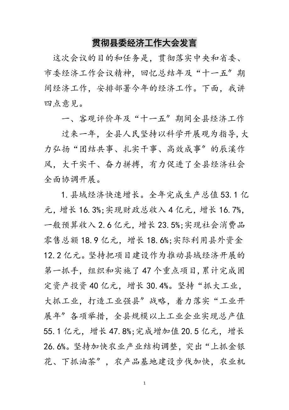 2023年贯彻县委经济工作大会发言范文.doc_第1页