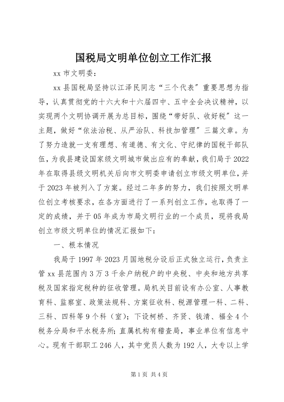 2023年国税局文明单位创建工作汇报.docx_第1页