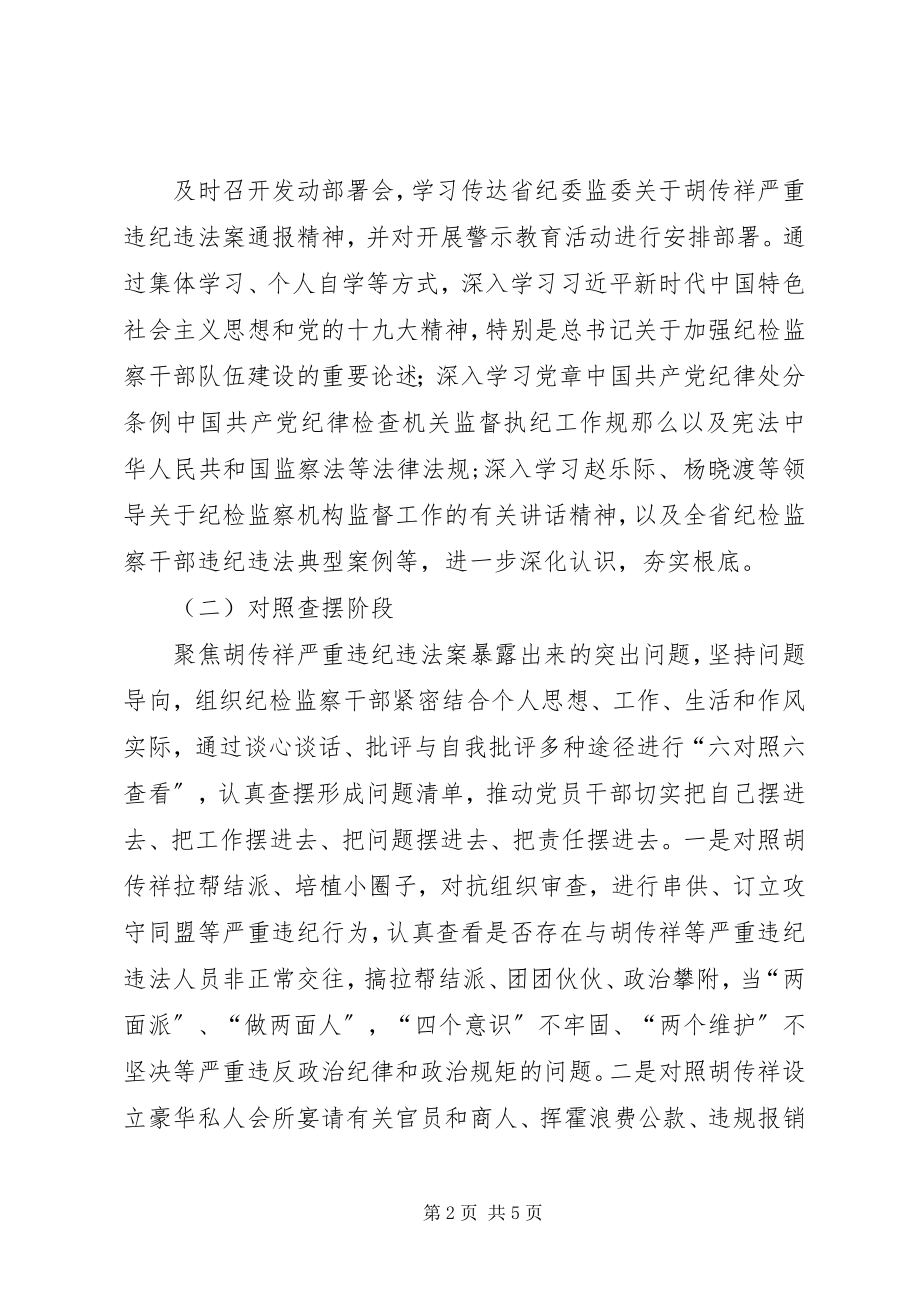 2023年公司开展胡传祥案警示教育活动方案.docx_第2页