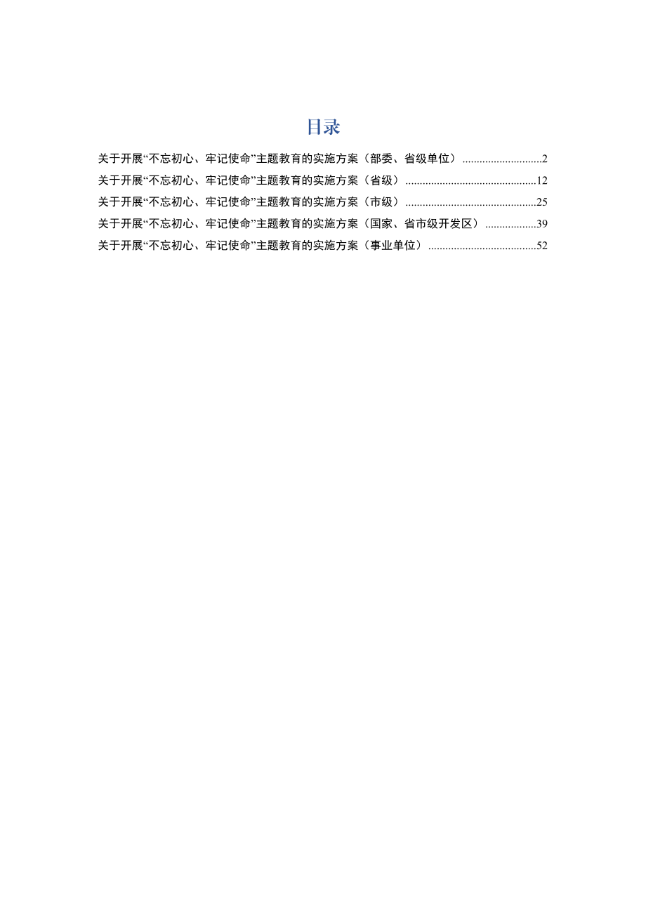 20190606主题教育方案汇编5篇.docx_第1页