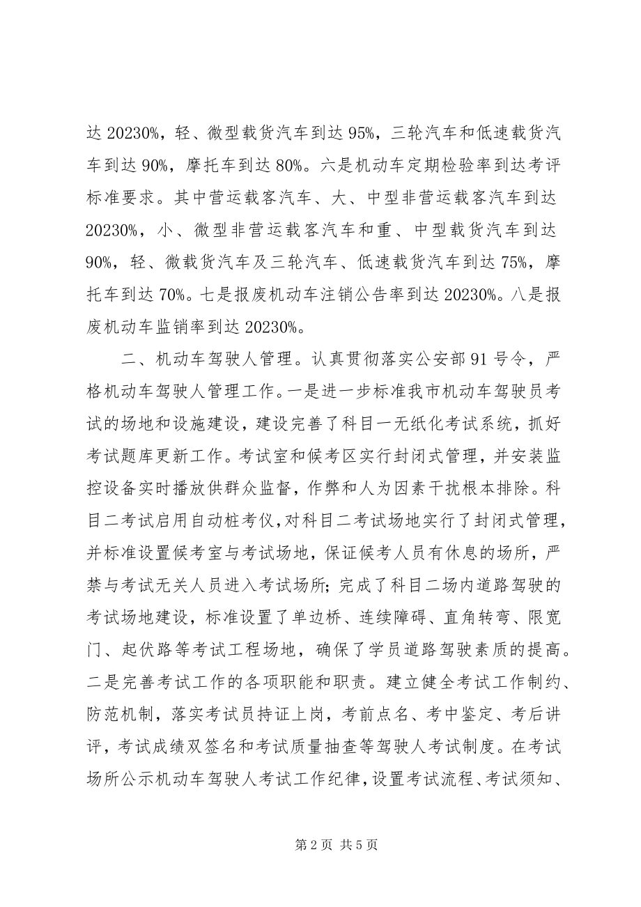 2023年市交警大队车辆管理所工作总结及工作要点总结.docx_第2页