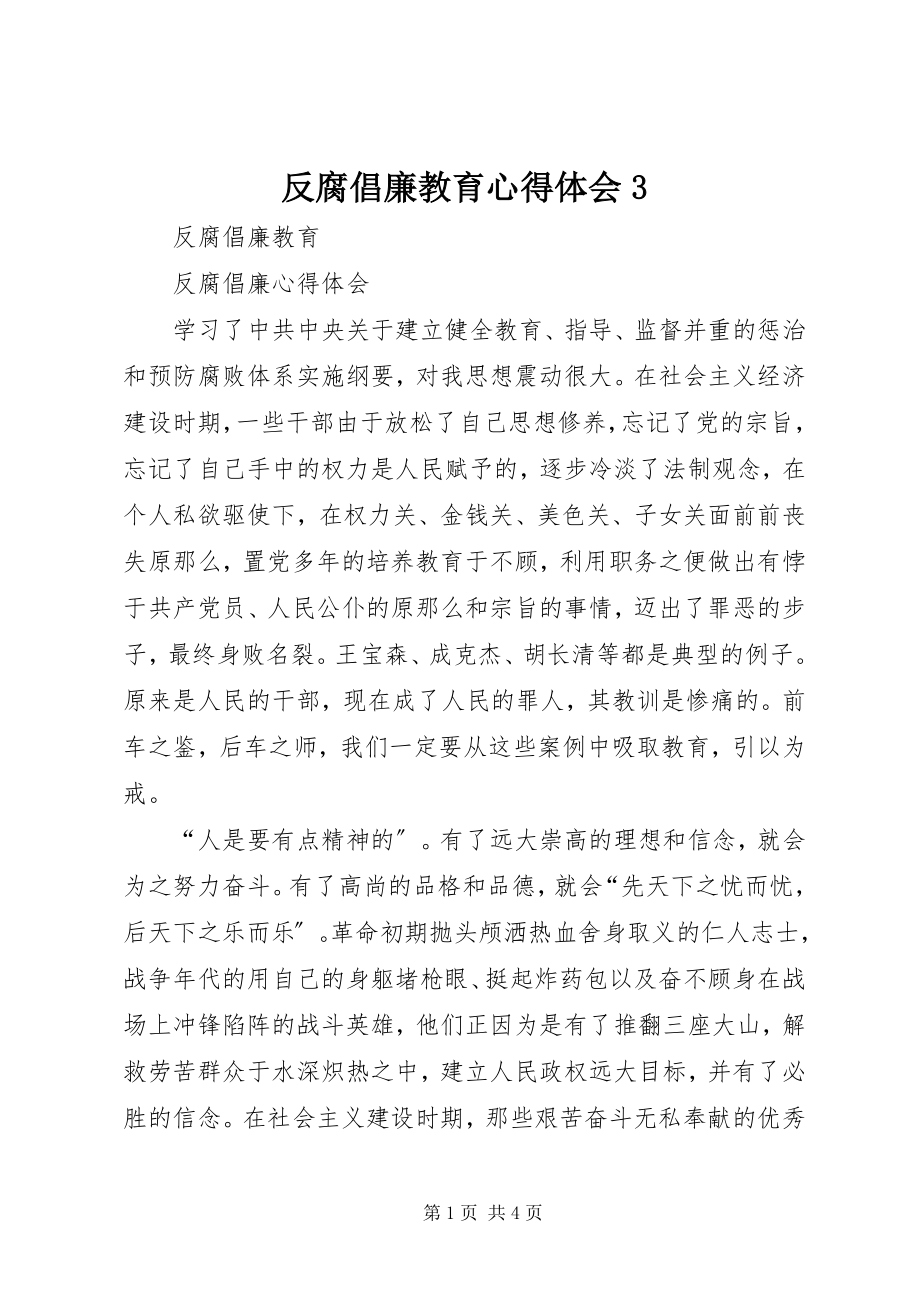 2023年反腐倡廉教育心得体会3.docx_第1页