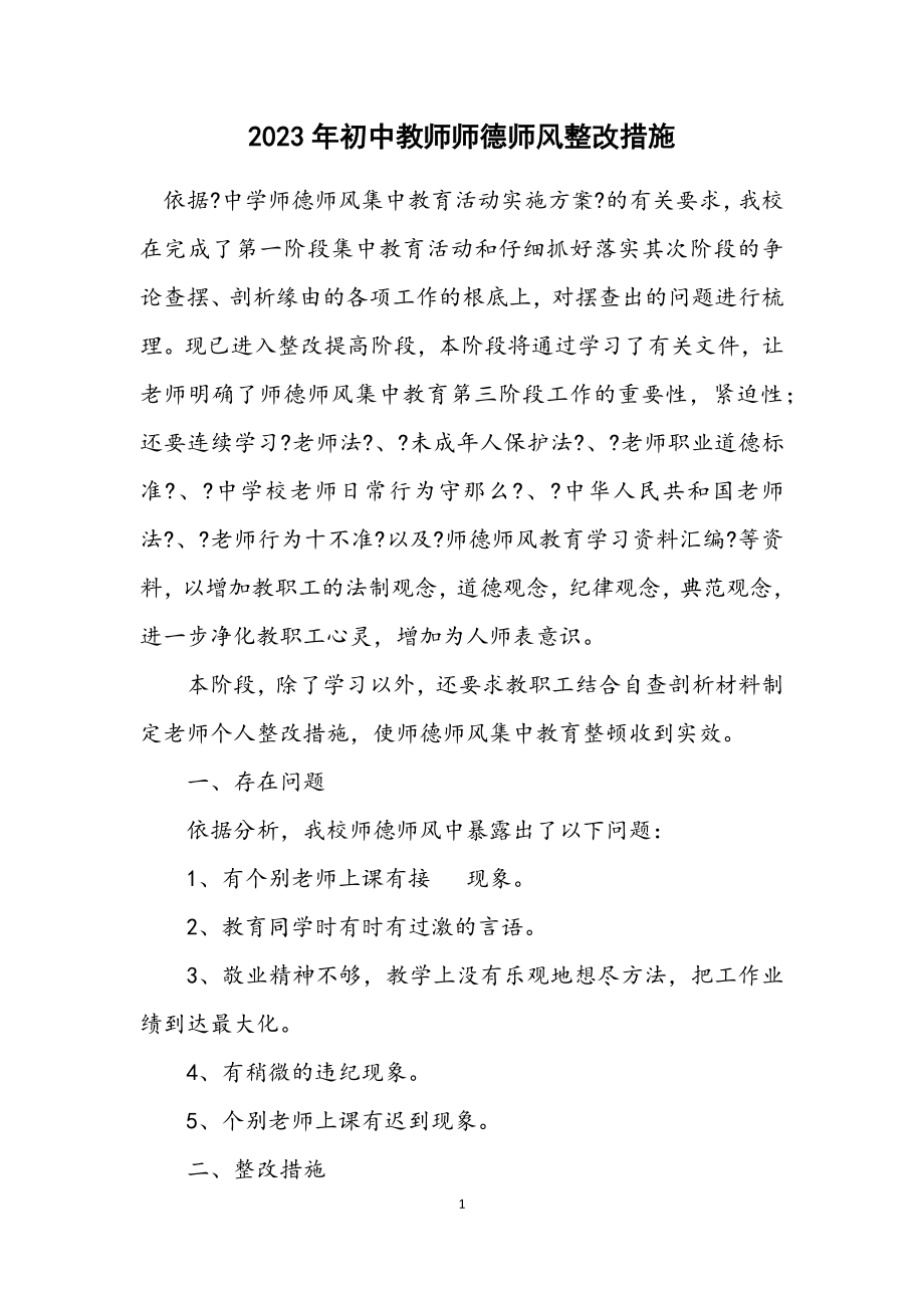 2023年初中教师师德师风整改措施.docx_第1页