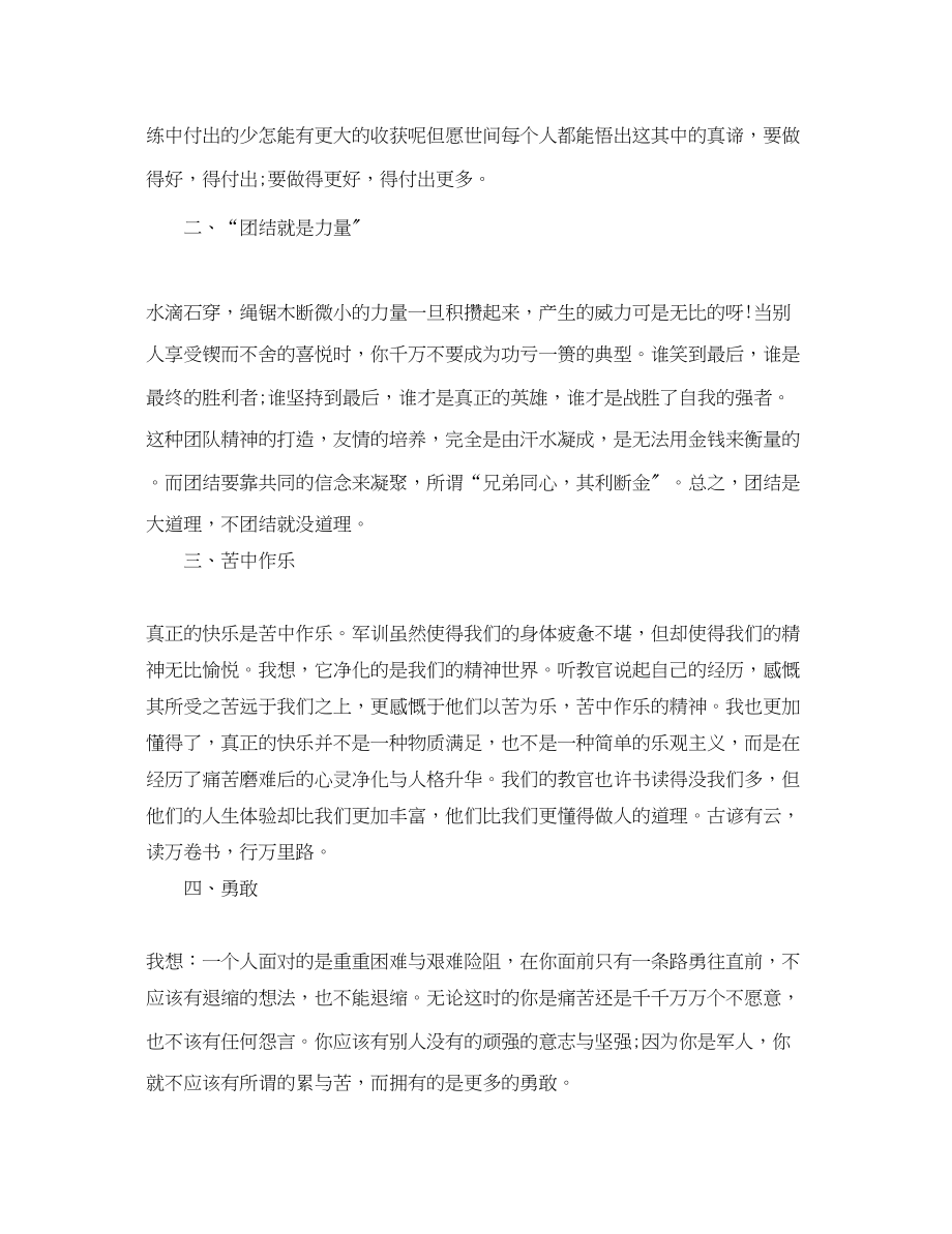 2023年有关于表达军训心得体会的范文.docx_第2页