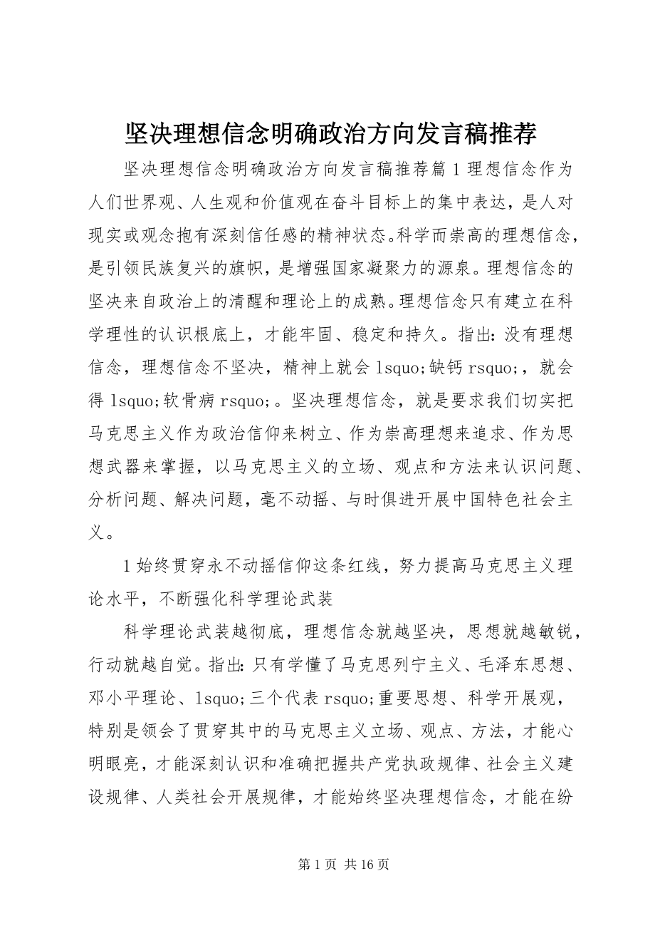 2023年坚定理想信念明确政治方向讲话稿推荐.docx_第1页