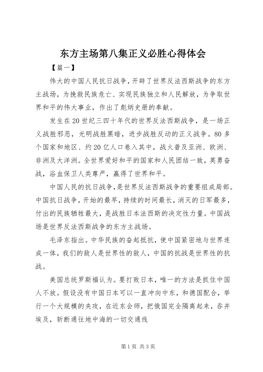 2023年《东方主场》第八集正义必胜心得体会.docx_第1页