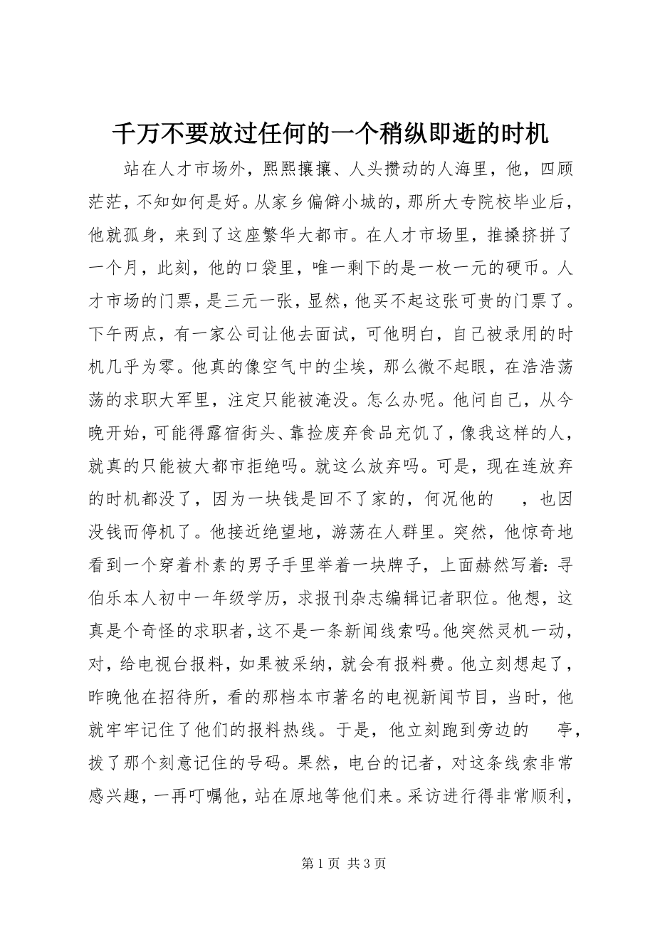 2023年千万不要放过任何的一个稍纵即逝的机会.docx_第1页