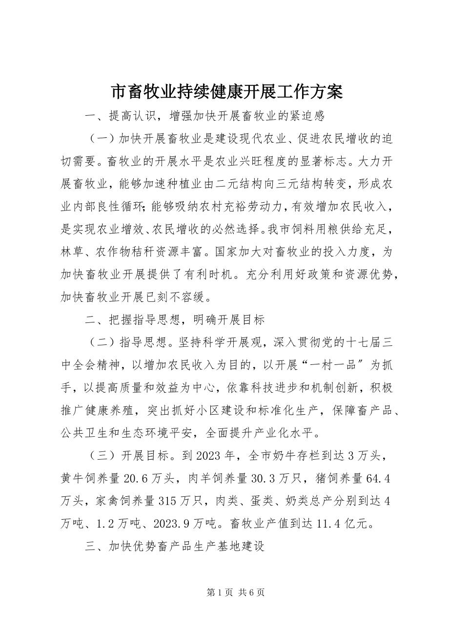 2023年市畜牧业持续健康发展工作计划.docx_第1页