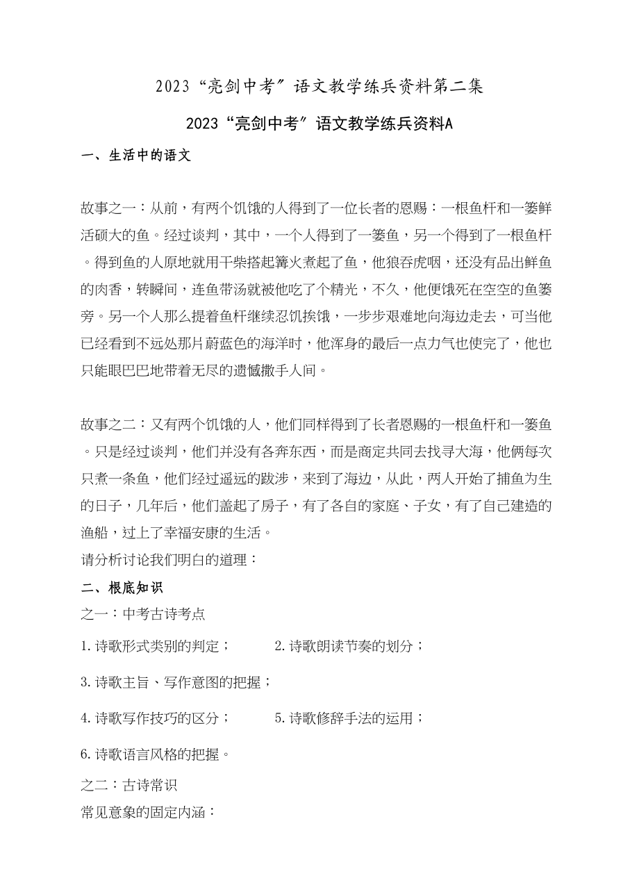 2023年亮剑中考语文教学练兵资料第二集初中语文.docx_第1页