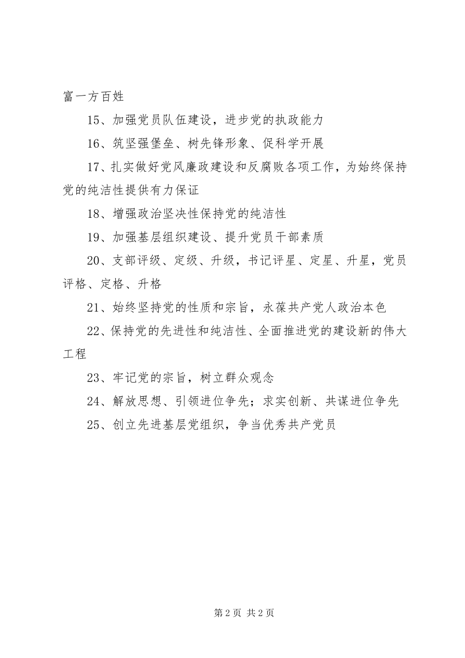 2023年迎接党的十八大保持党的纯洁性宣传标语.docx_第2页