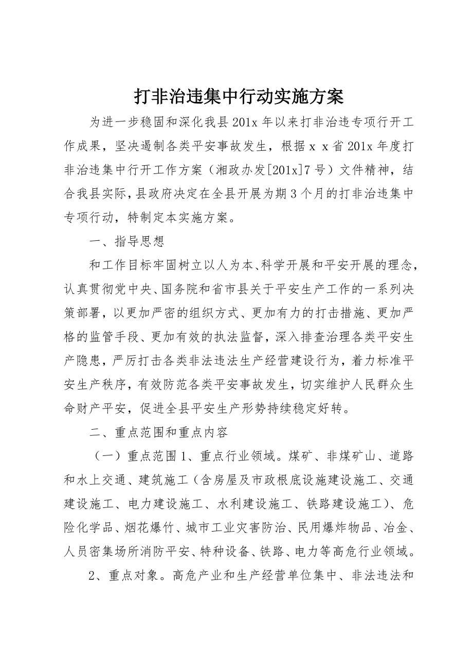 2023年打非治违集中行动实施方案新编.docx_第1页