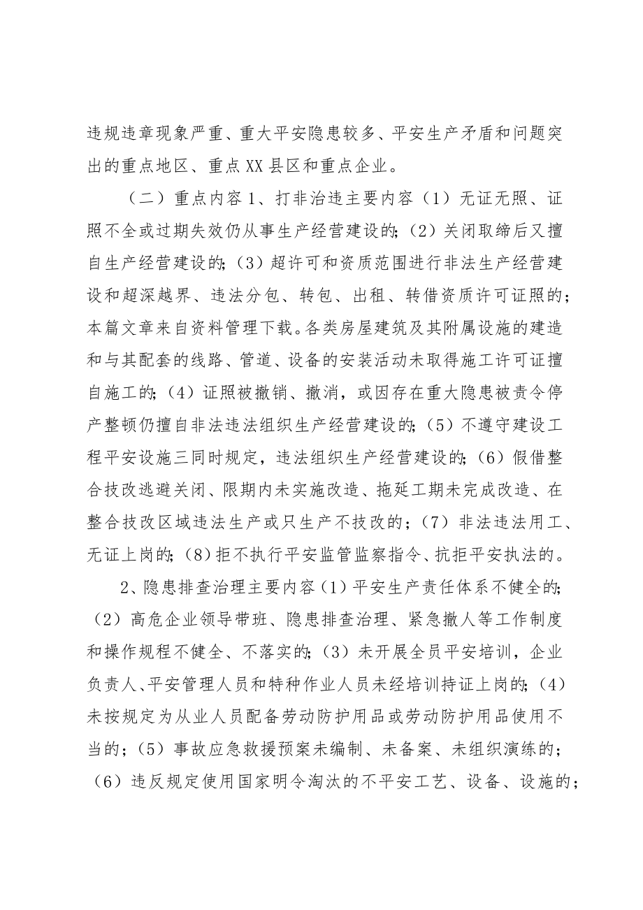 2023年打非治违集中行动实施方案新编.docx_第2页