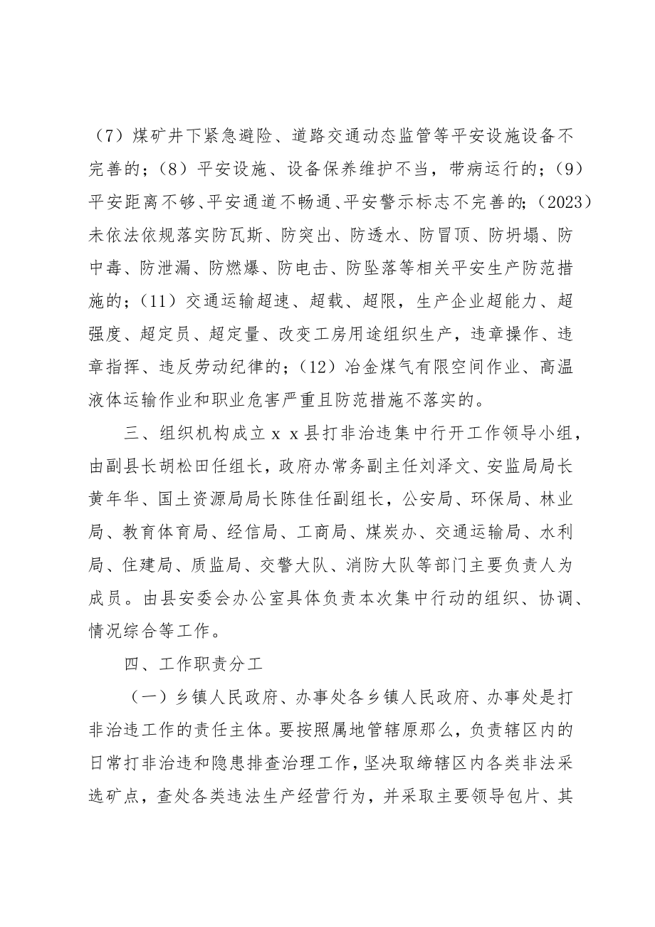 2023年打非治违集中行动实施方案新编.docx_第3页