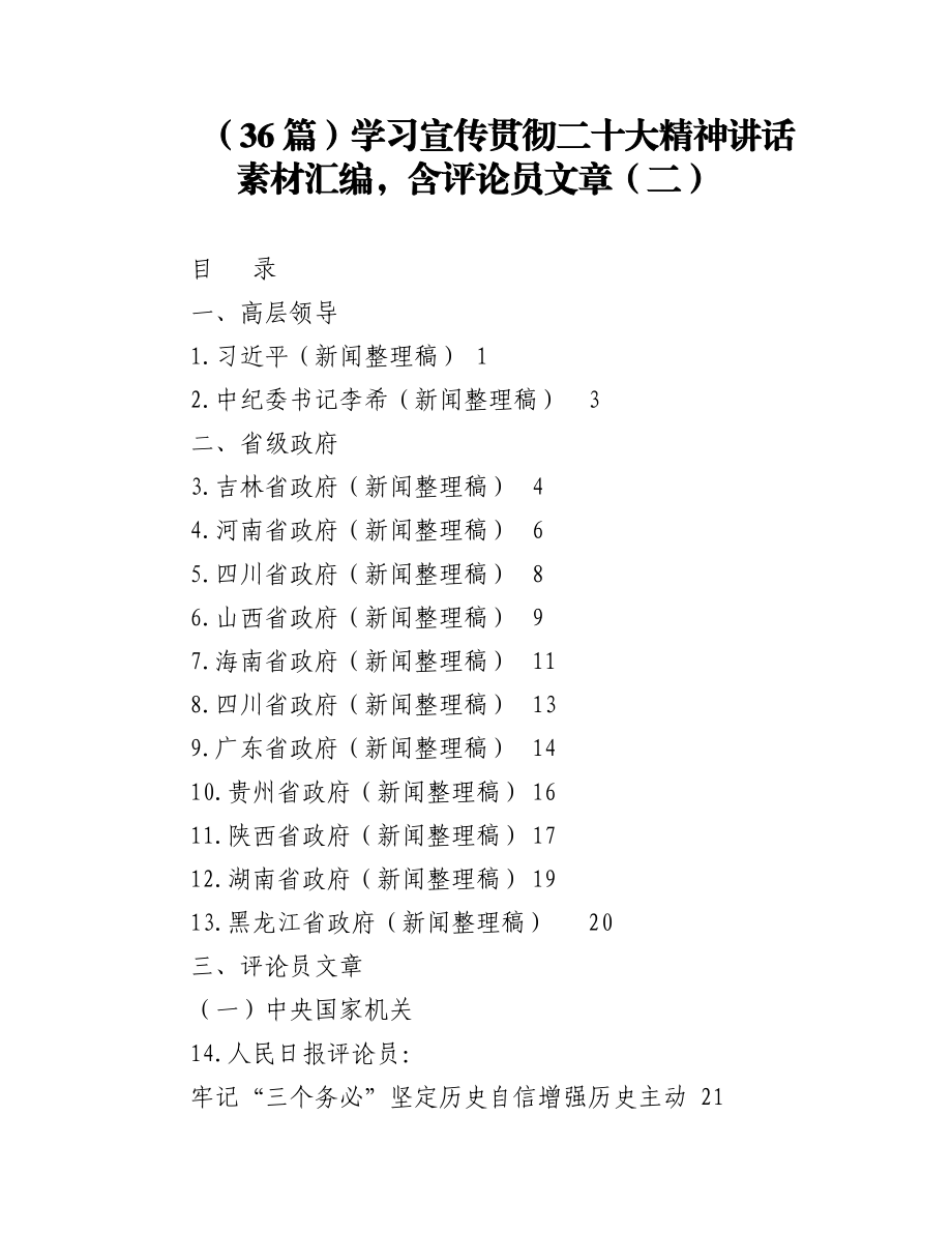 （36篇）学习宣传贯彻二十大精神讲话素材汇编含评论员文章（二）.docx_第1页