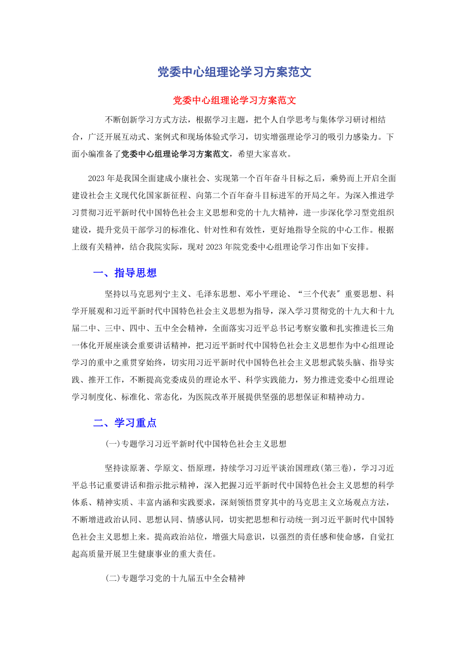 2023年党委中心组理论学习计划范文.docx_第1页