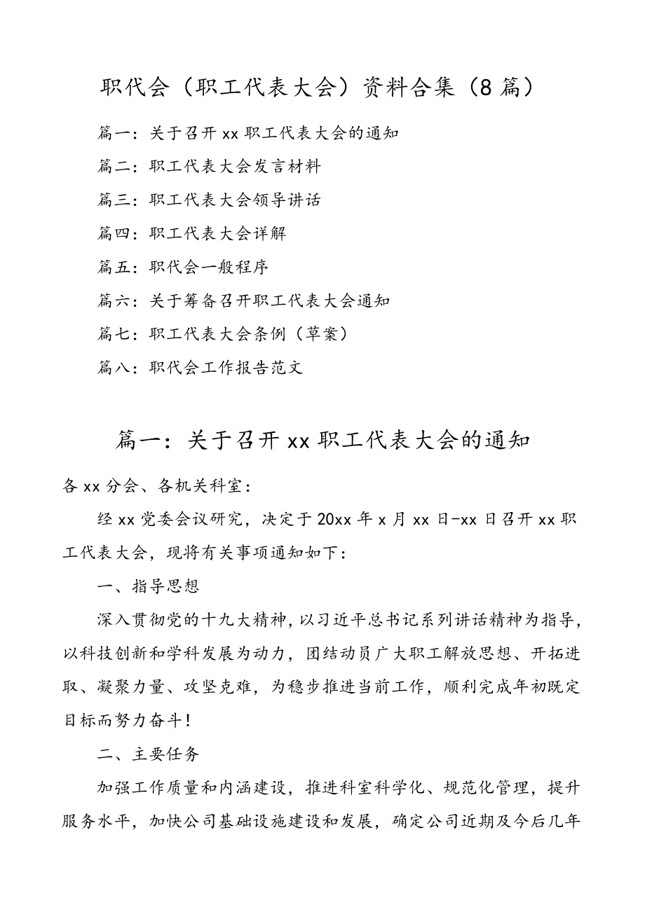 公文材料：职代会（职工代表大会）资料合集（8篇）.doc_第1页