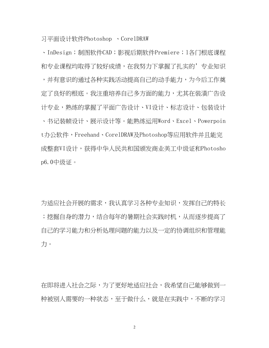 2023年电脑艺术设计学生的自我介绍.docx_第2页