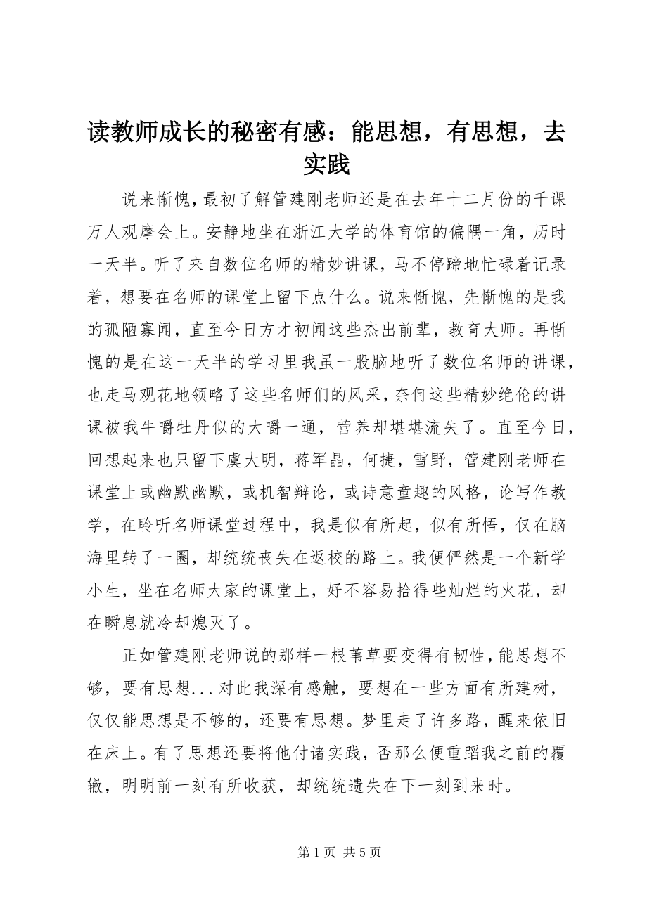 2023年读《教师成长的秘密》有感：能思想有思想去实践.docx_第1页