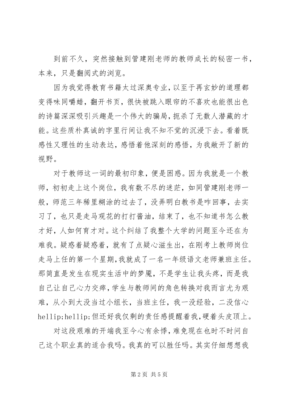 2023年读《教师成长的秘密》有感：能思想有思想去实践.docx_第2页