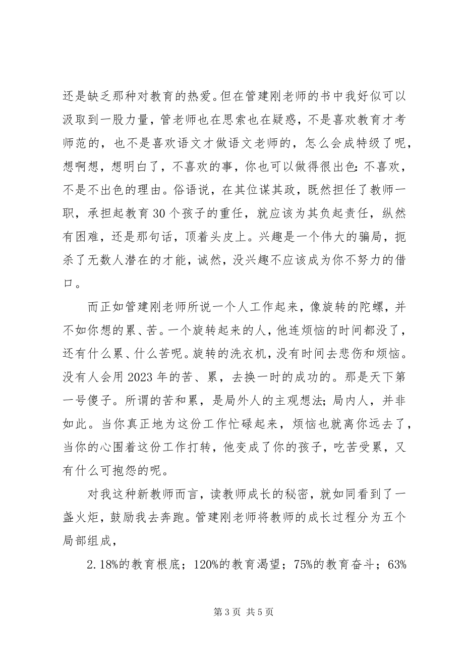 2023年读《教师成长的秘密》有感：能思想有思想去实践.docx_第3页