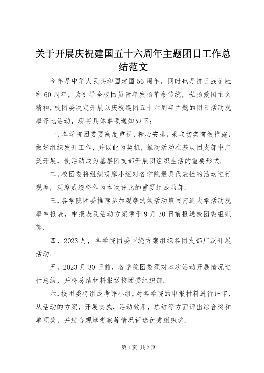 2023年开展庆祝建国五十六周主题团日工作总结.docx_第1页