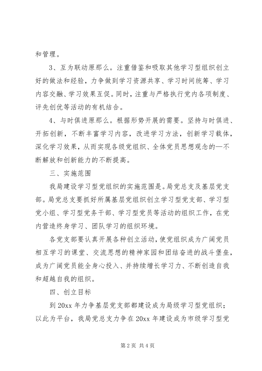 2023年环保局建设学习型党组织实施方案.docx_第2页