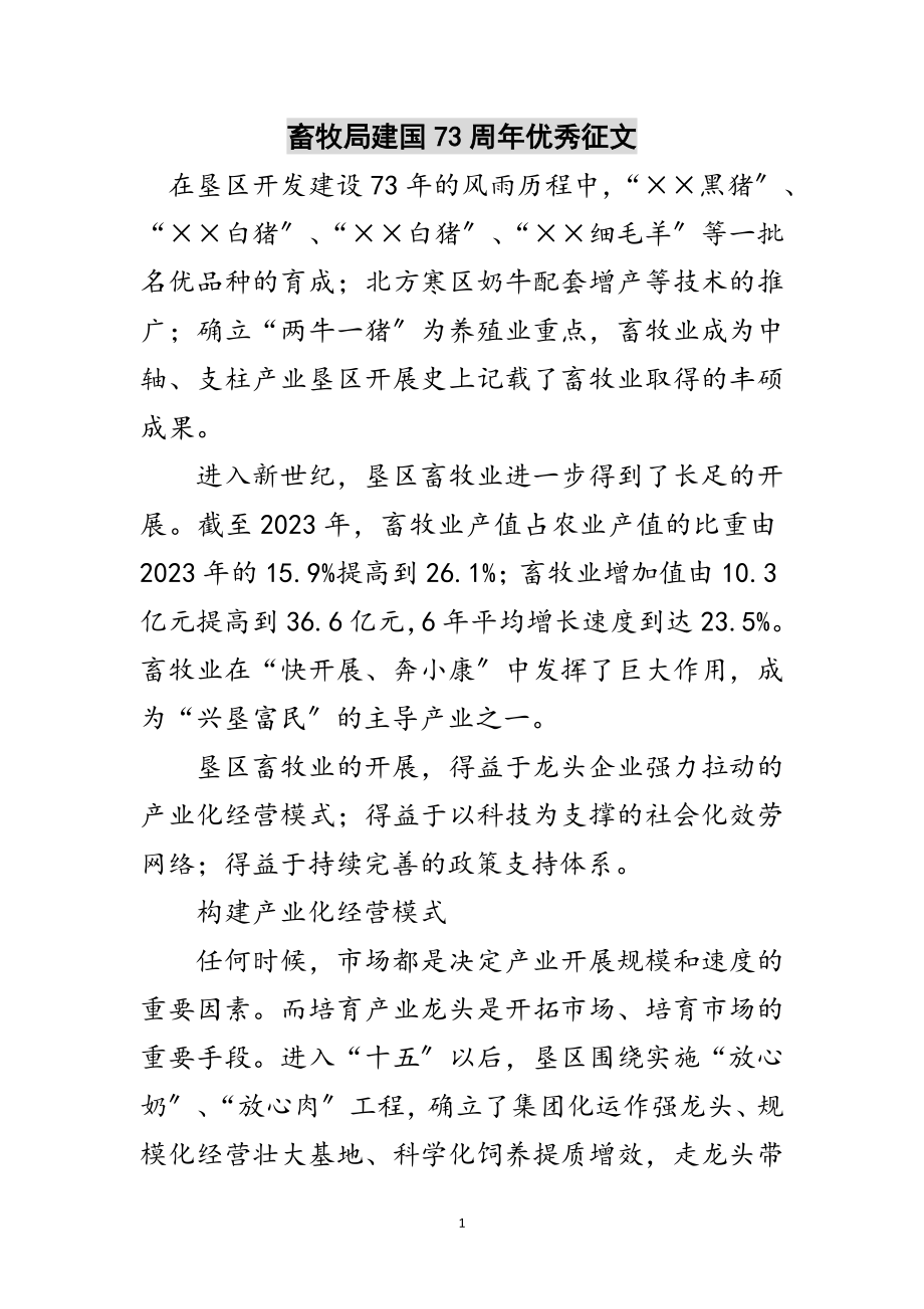 2023年畜牧局建国73周年优秀征文范文.doc_第1页