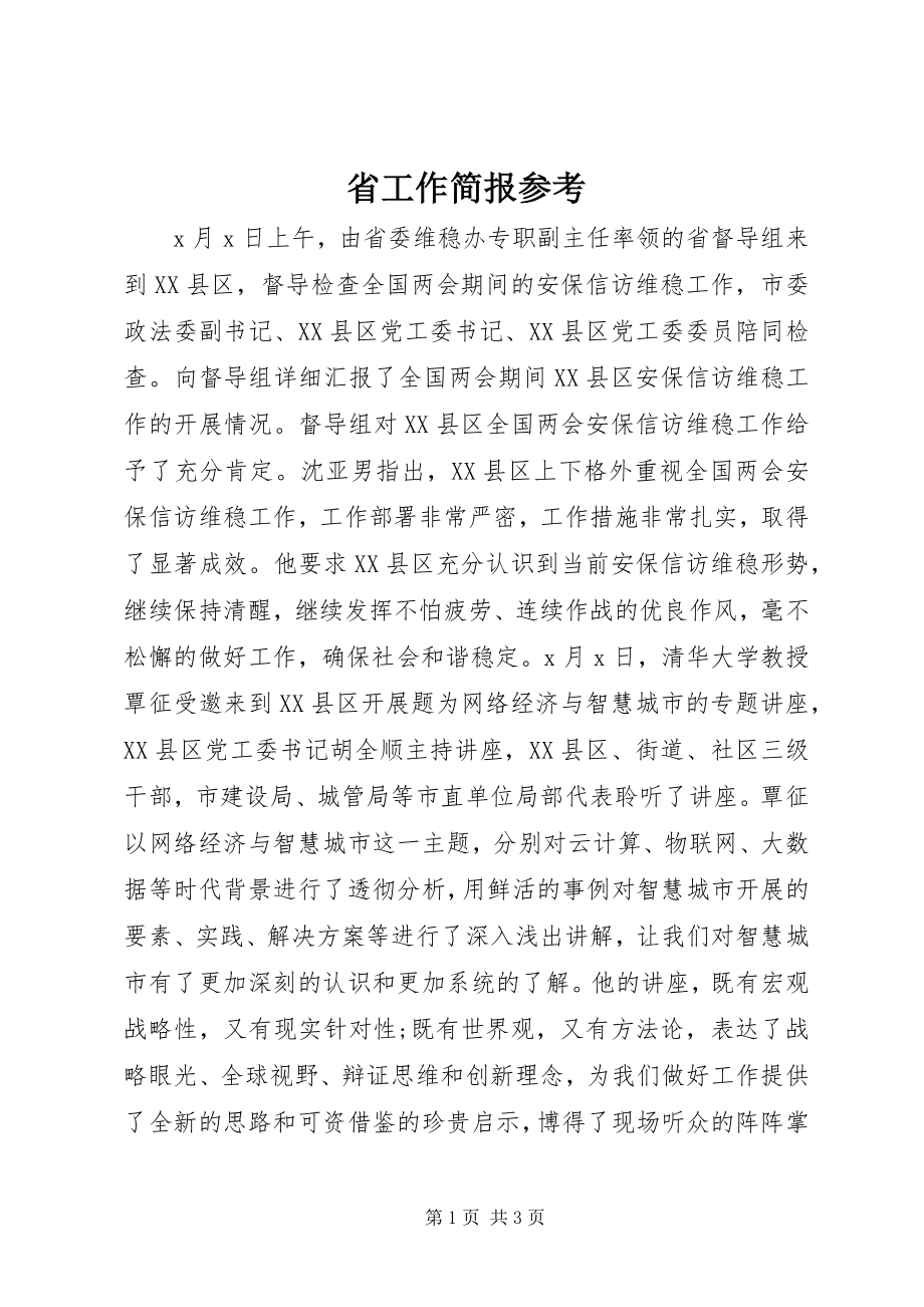 2023年省工作简报参考.docx_第1页