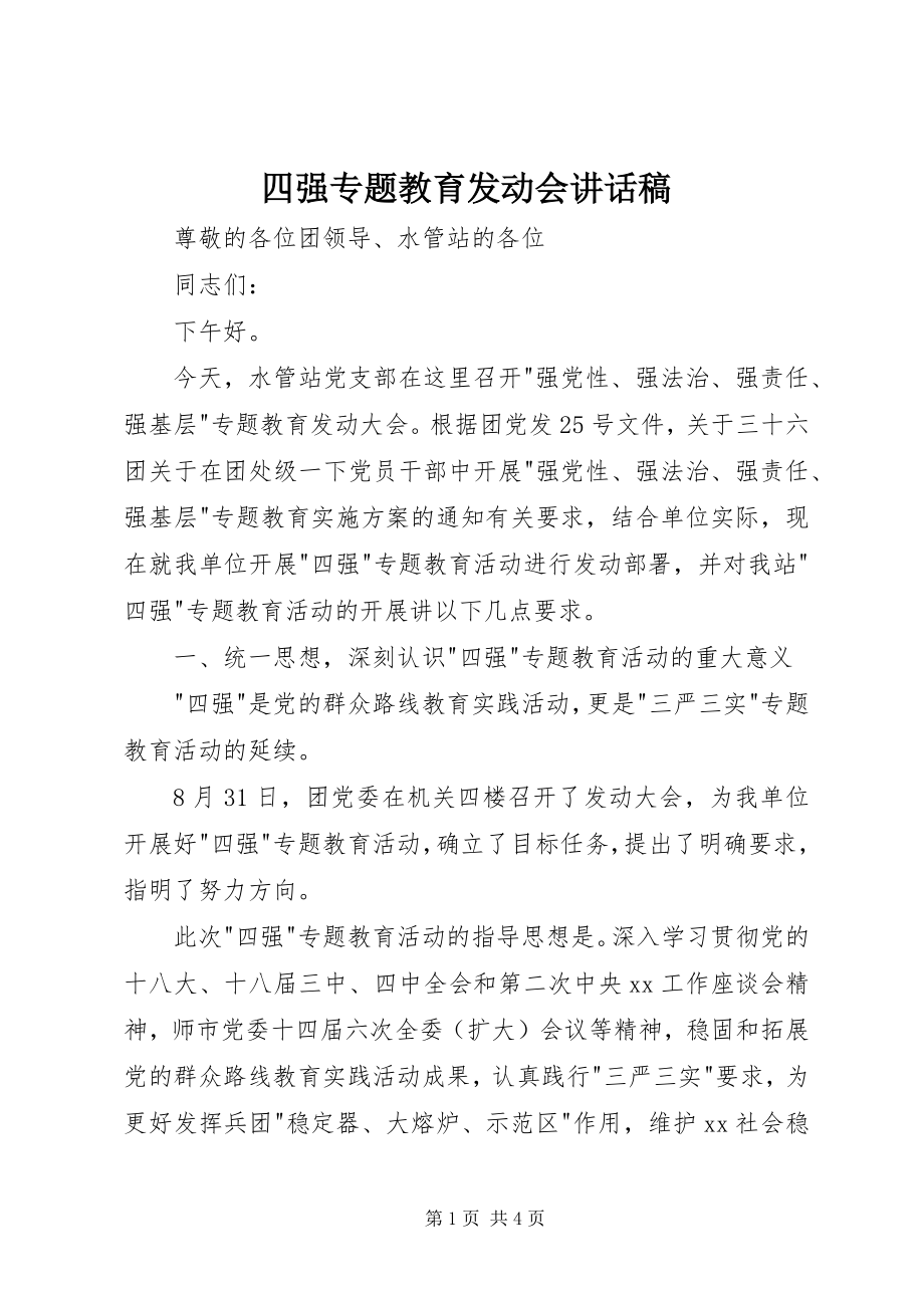 2023年四强专题教育动员会致辞稿.docx_第1页