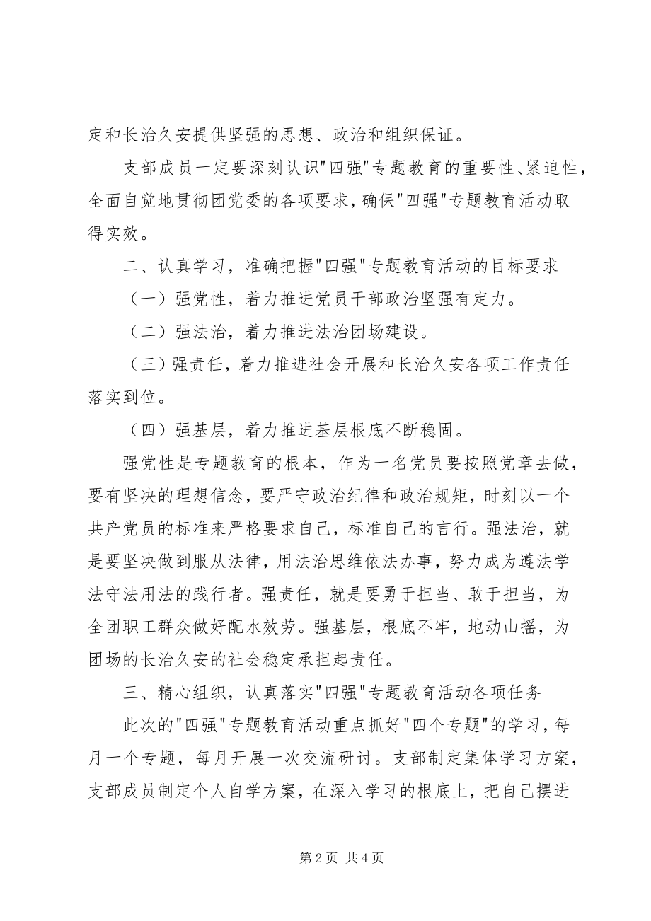 2023年四强专题教育动员会致辞稿.docx_第2页