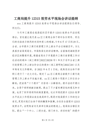 2023年工商局提升12315服务水平现场会致辞提纲.docx