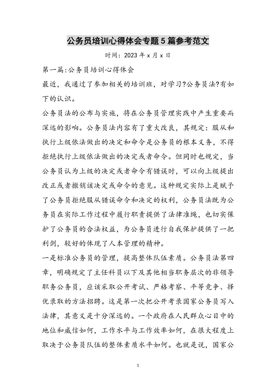 2023年公务员培训心得体会专题5篇参考范文.doc_第1页