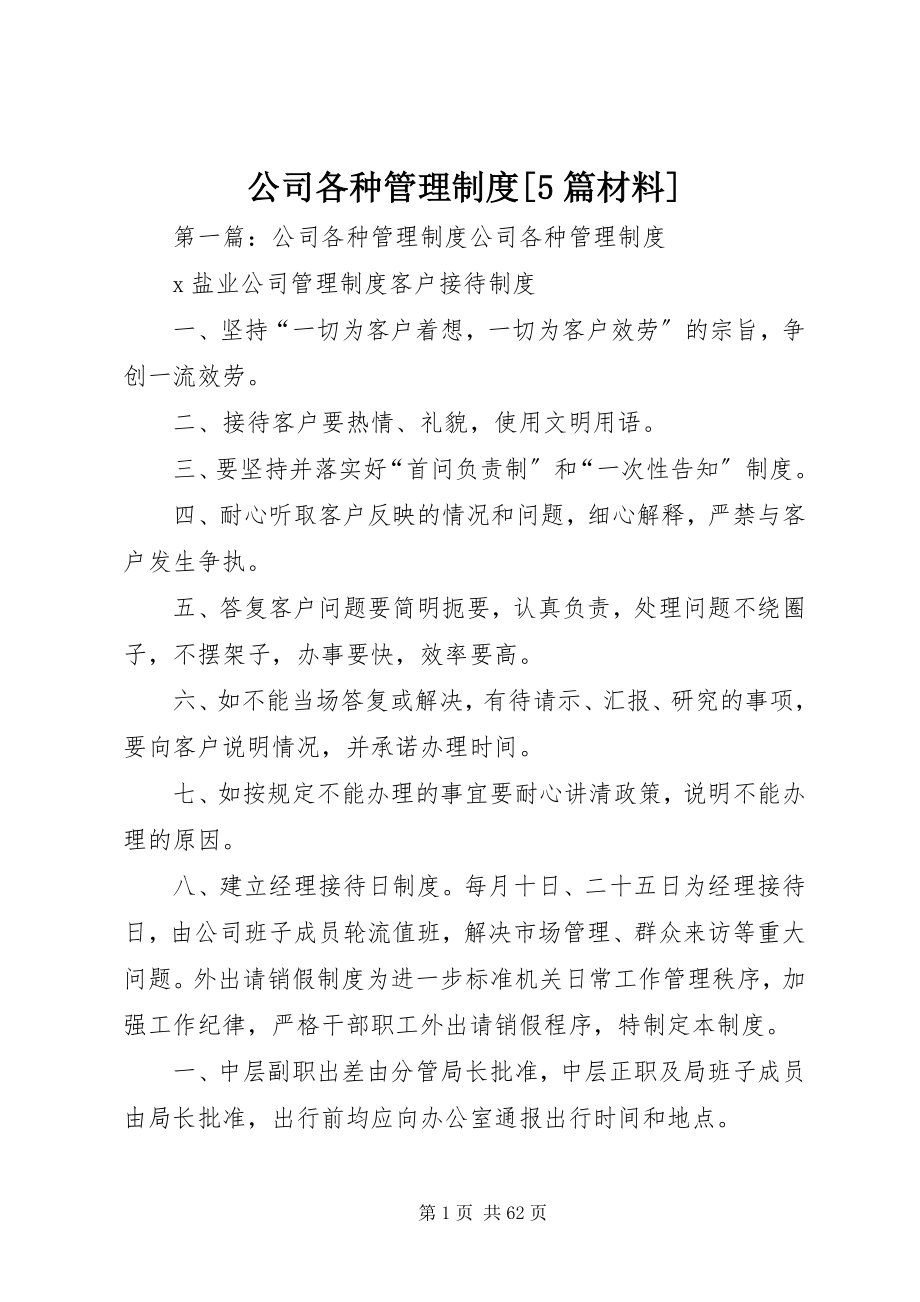 2023年公司各种管理制度5篇材料.docx_第1页