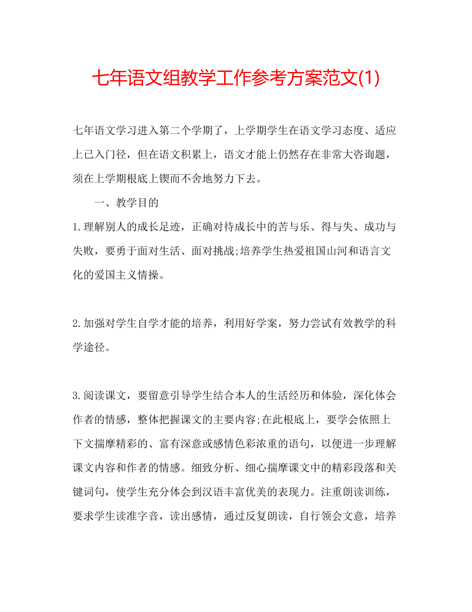 2023年七语文组教学工作计划范文1.docx_第1页