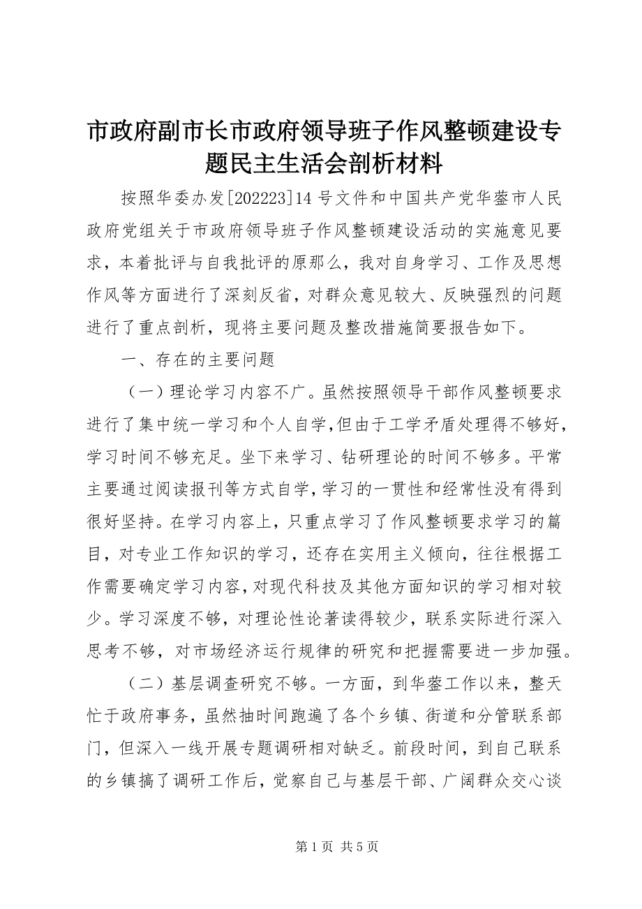 2023年市政府副市长市政府领导班子作风整顿建设专题民主生活会剖析材料.docx_第1页