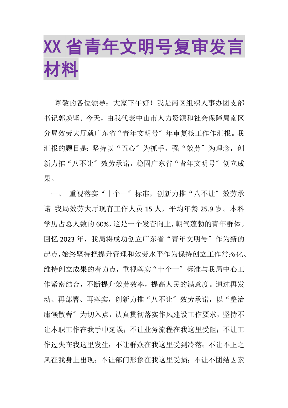 2023年XX省青年文明号复审发言材料.doc_第1页