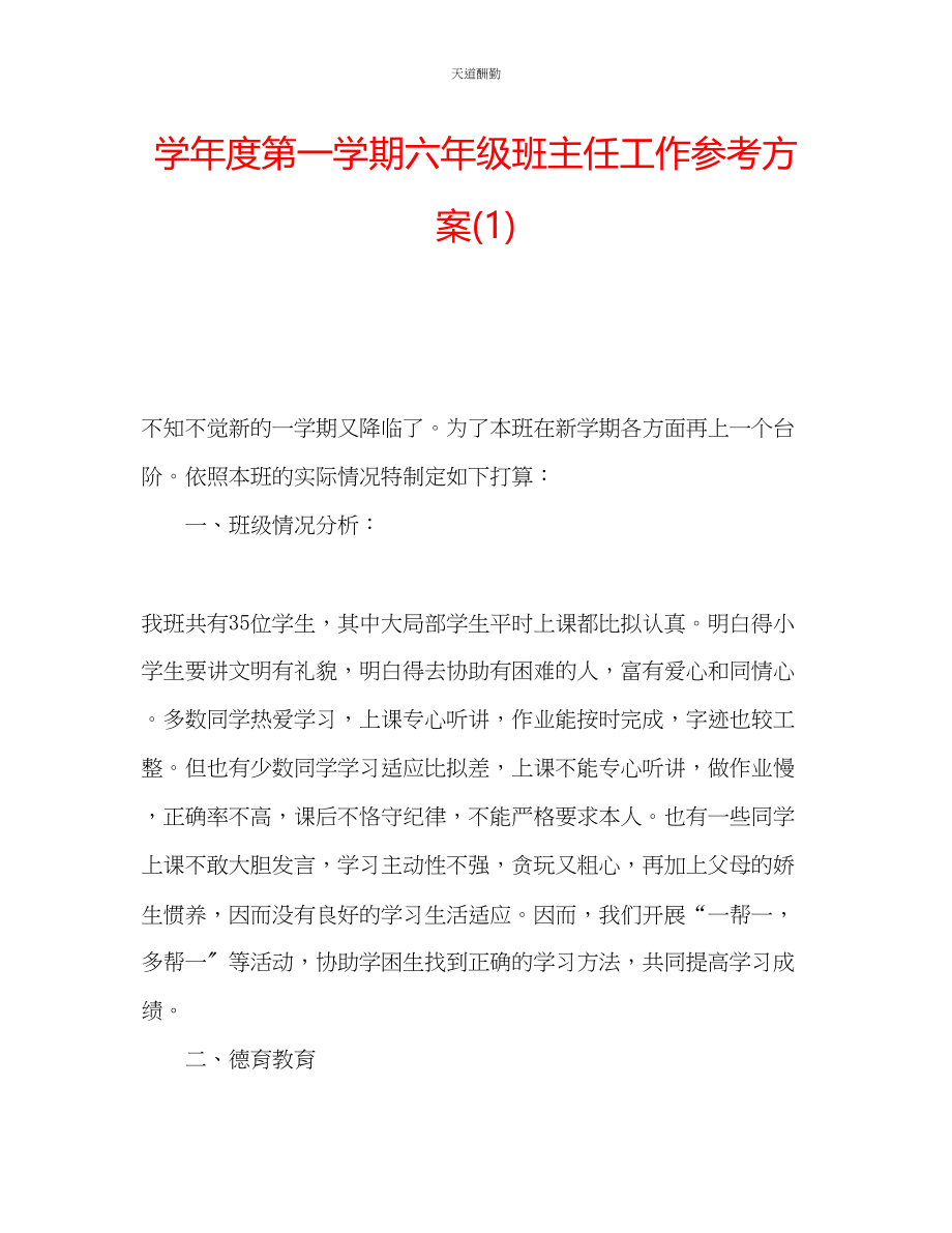 2023年学度第一学期六级班主任工作计划1.docx_第1页