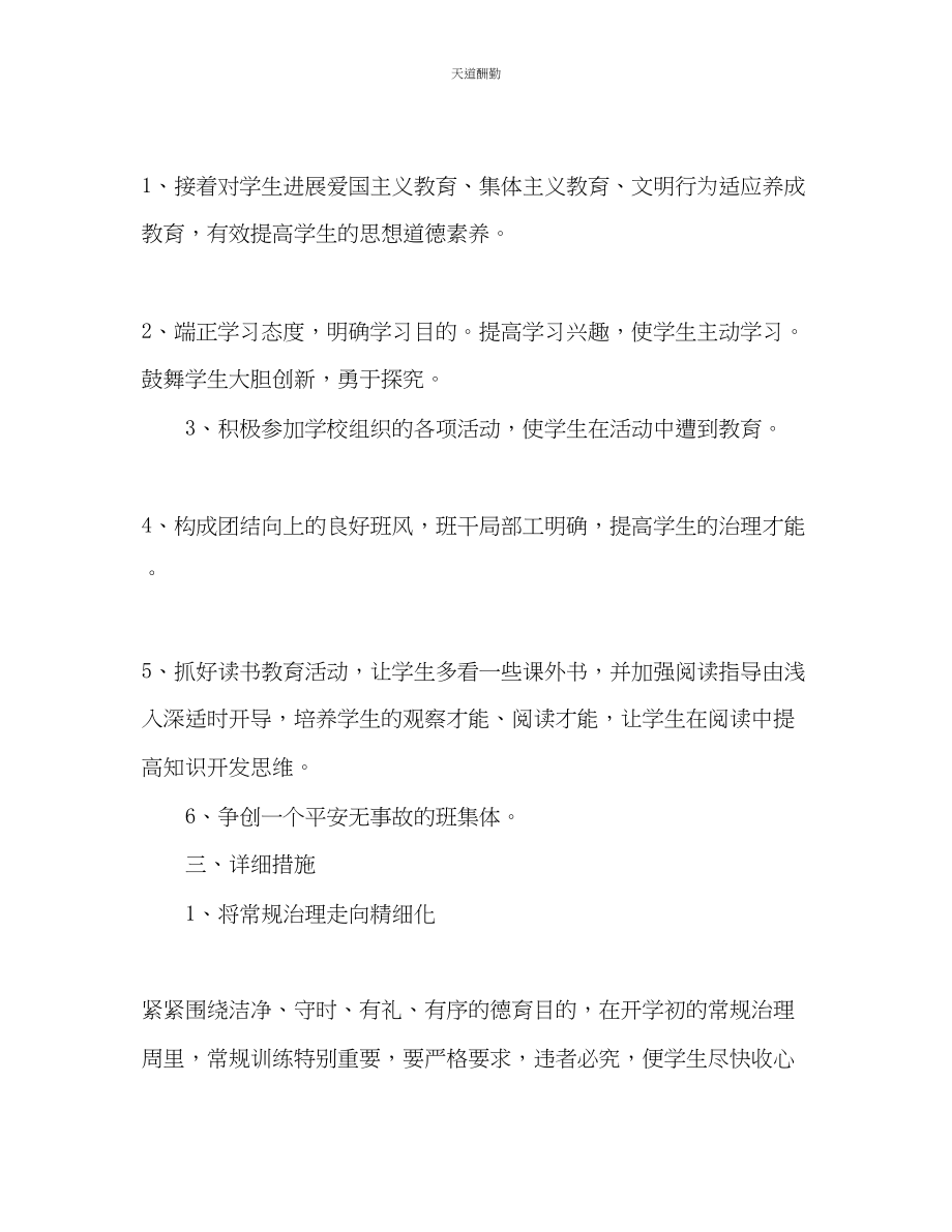 2023年学度第一学期六级班主任工作计划1.docx_第2页