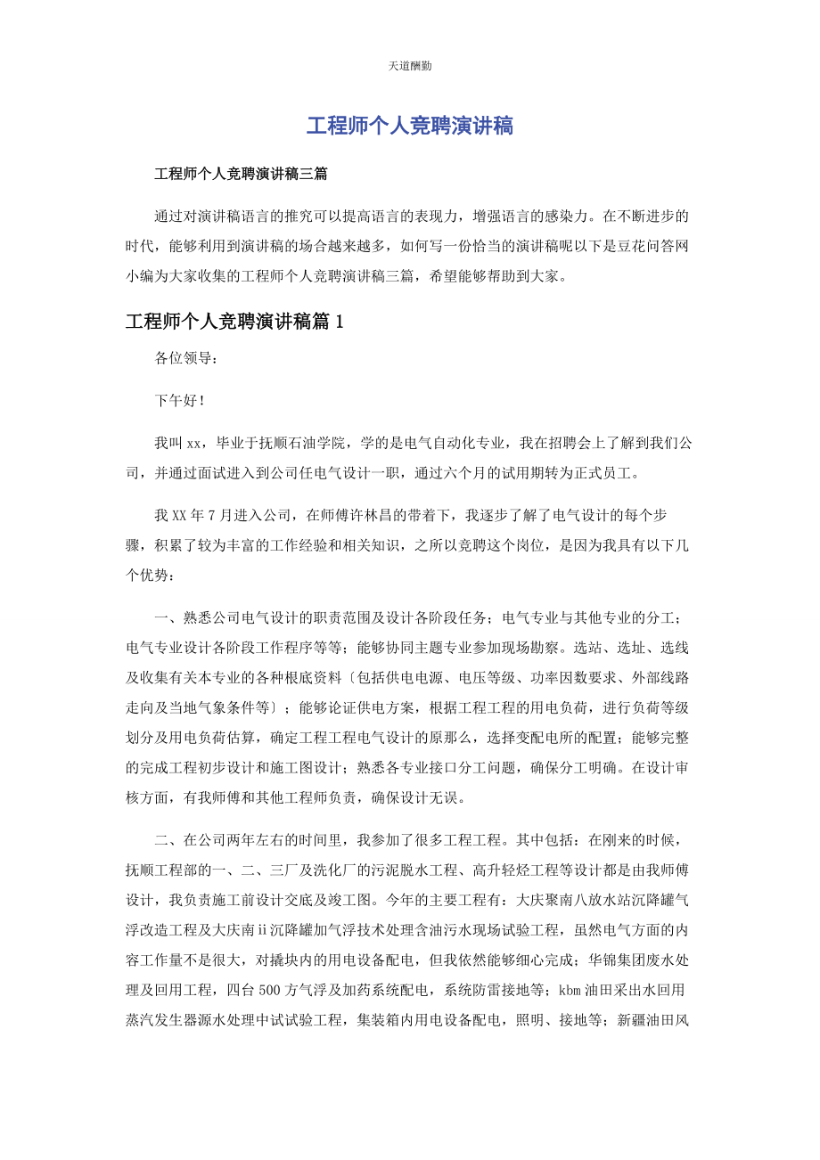 2023年工程师个人竞聘演讲稿范文.docx_第1页