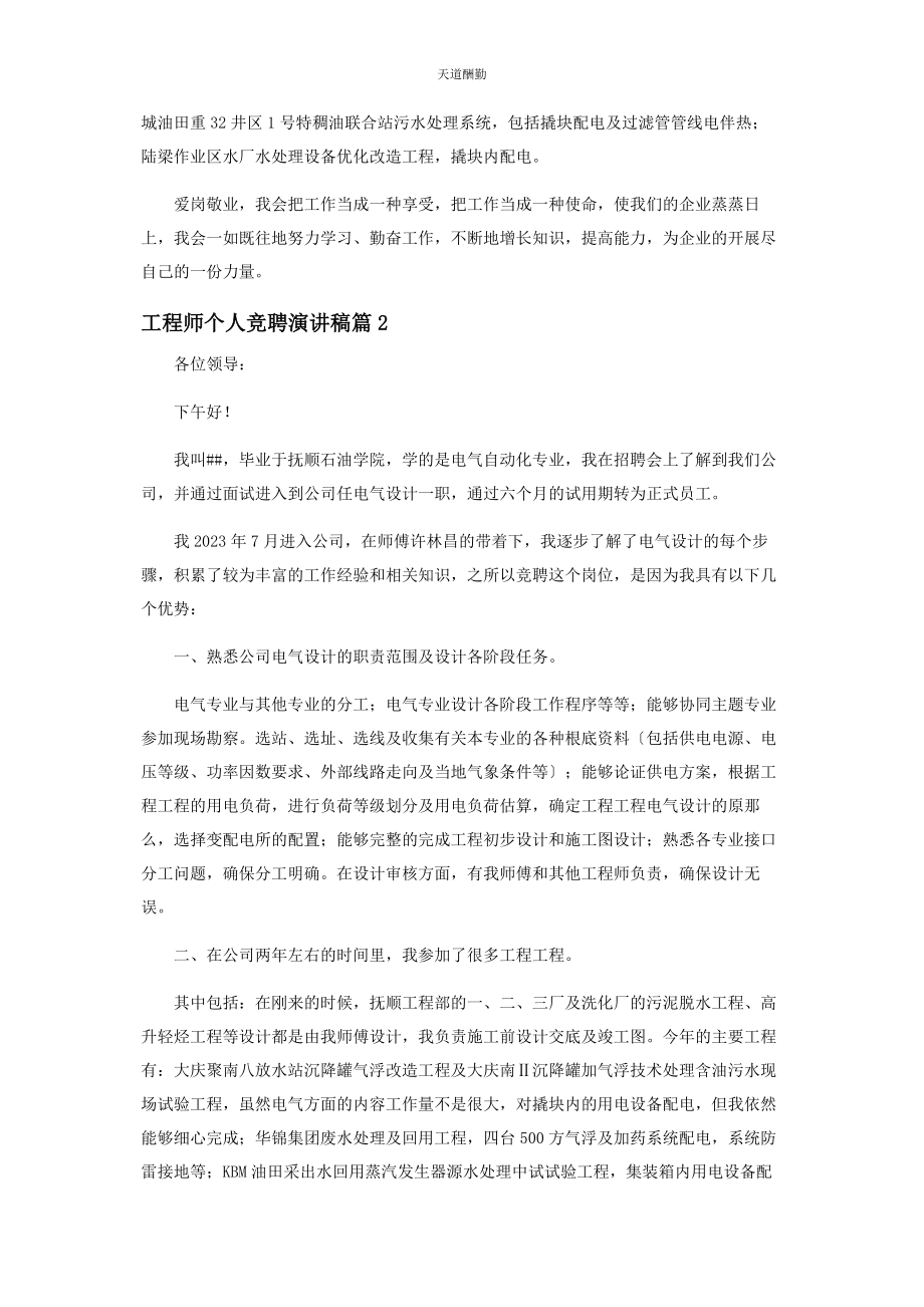 2023年工程师个人竞聘演讲稿范文.docx_第2页