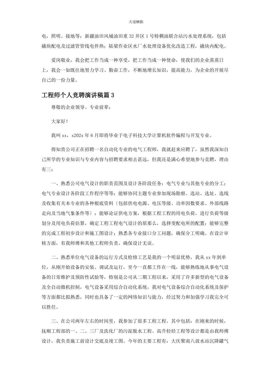 2023年工程师个人竞聘演讲稿范文.docx_第3页